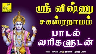 ஸ்ரீ விஷ்ணு சஹஸ்ரநாமம்  தமிழில் | Sri Vishnu Sahasranamam With Lyrics | Tamil | Vijay Musicals