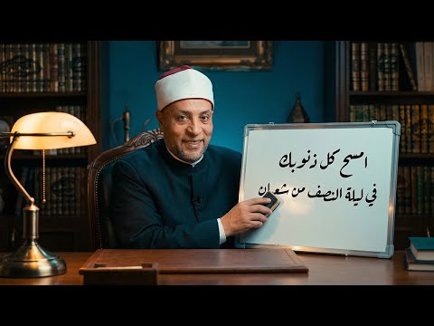 ليلة النصف من شعبان امسح كل ذنوبك في ليلة النصف من شعبان