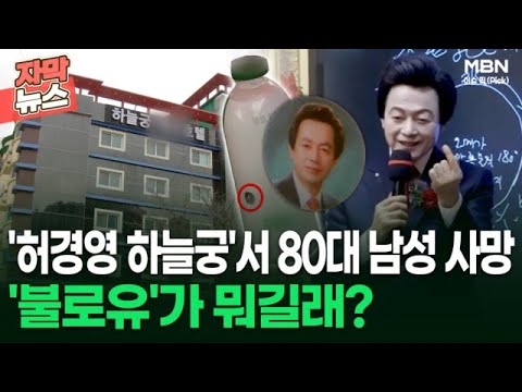 [자막뉴스] &#39;허경영 하늘궁&#39;서 80대 남성 사망, &#39;불로유&#39;가 뭐길래? | 이슈픽