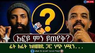 እፎይ ምን ይጠየቅ? // ፊት ለፊት ከዘመዴ ጋር  ነጭ ነጯን   #ethiobeteseb
