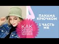 Как Связать Панаму Крючком | Тренд 2021 года вязанная Панама| Crochet bucket hat |