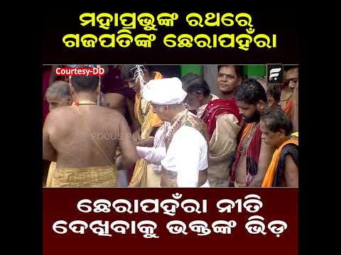 ଗଜପତିଙ୍କ ଛେରାପହଁରା ll FOCUS PLUS ||