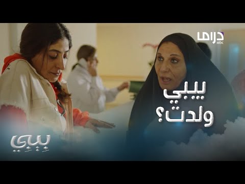 بيبي حلقة 28 بيبي في غرفة الجراحة