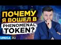 Phenomenal Token это Новый Хайп? Или математическое чудо? Реально ли здесь зарабатывать 30% в месяц?