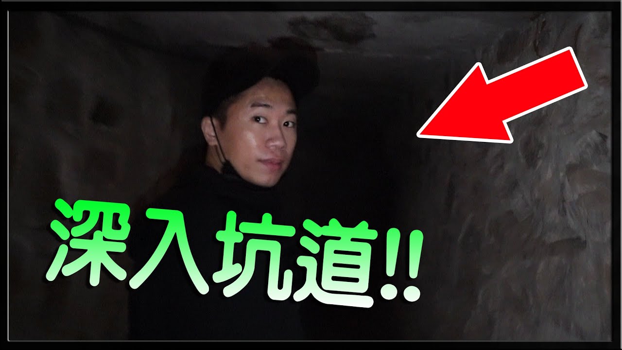 【小毛】 DE夜遊探險團 - 闖進金門的廢棄坑道探險!!雜草叢生的野外根本找不到入口在哪!?