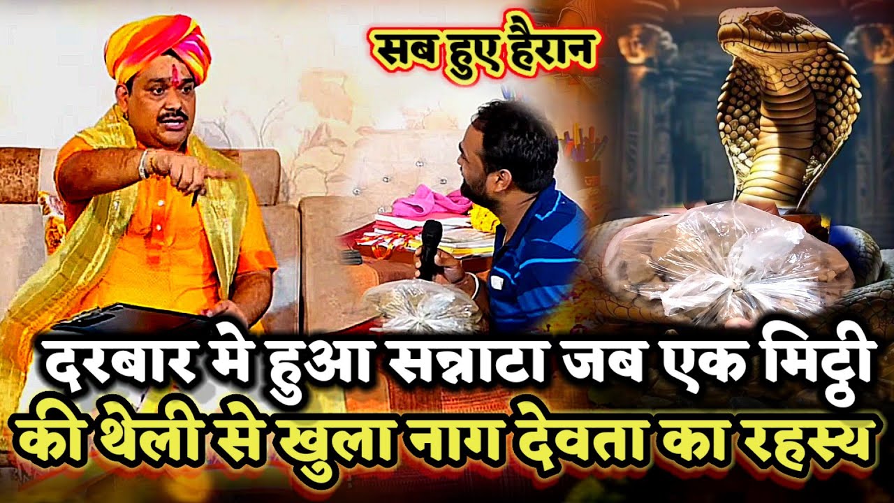 दरबार मे हुआ सन्नाटा जब एक मिट्ठी की थेली से खुला नाग देवता का रहस्य।PANDOKHAR SARKAR. BALAJI DHAM. 