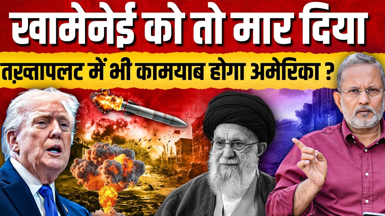 Khamenei की मौत के बाद Iran में तख्तापलट के मंसूबे में कामयाब होगा अमेरिका ? || Ajit Anjum