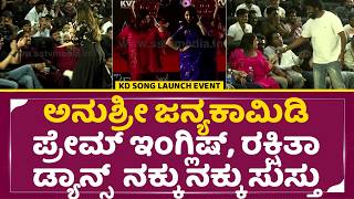 ಪರಮ ಇಗಲಷ, ರಕಷತ ಡಯನಸ ಅನಶರ ಜನಯ ಕಮಡ ನಕಕ ನಕಕ ಸಸತ Kd Song Launch Event Sstv