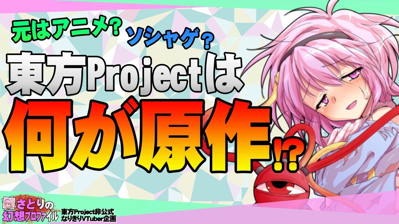 ゆっくり 東方原作がアニメだと勘違いされてる 東方にわかの基準とは 東方project考察 Youtube