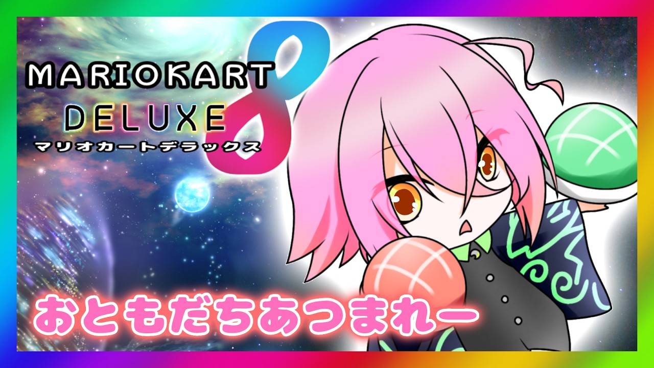 凸あり？】お友達とドライブ【マリオカート8】 - YouTube