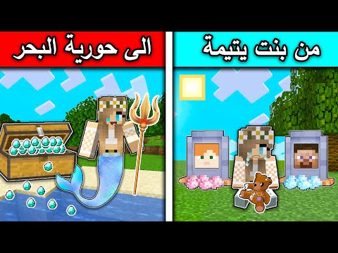 فلم ماين كرافت من بنت يتيمة الى حورية البحر الغنية  