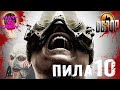 ПИЛА 10 (2023) — Реформа здравоохранения / ОБЗОР ФИЛЬМА УЖАСОВ / Saw X