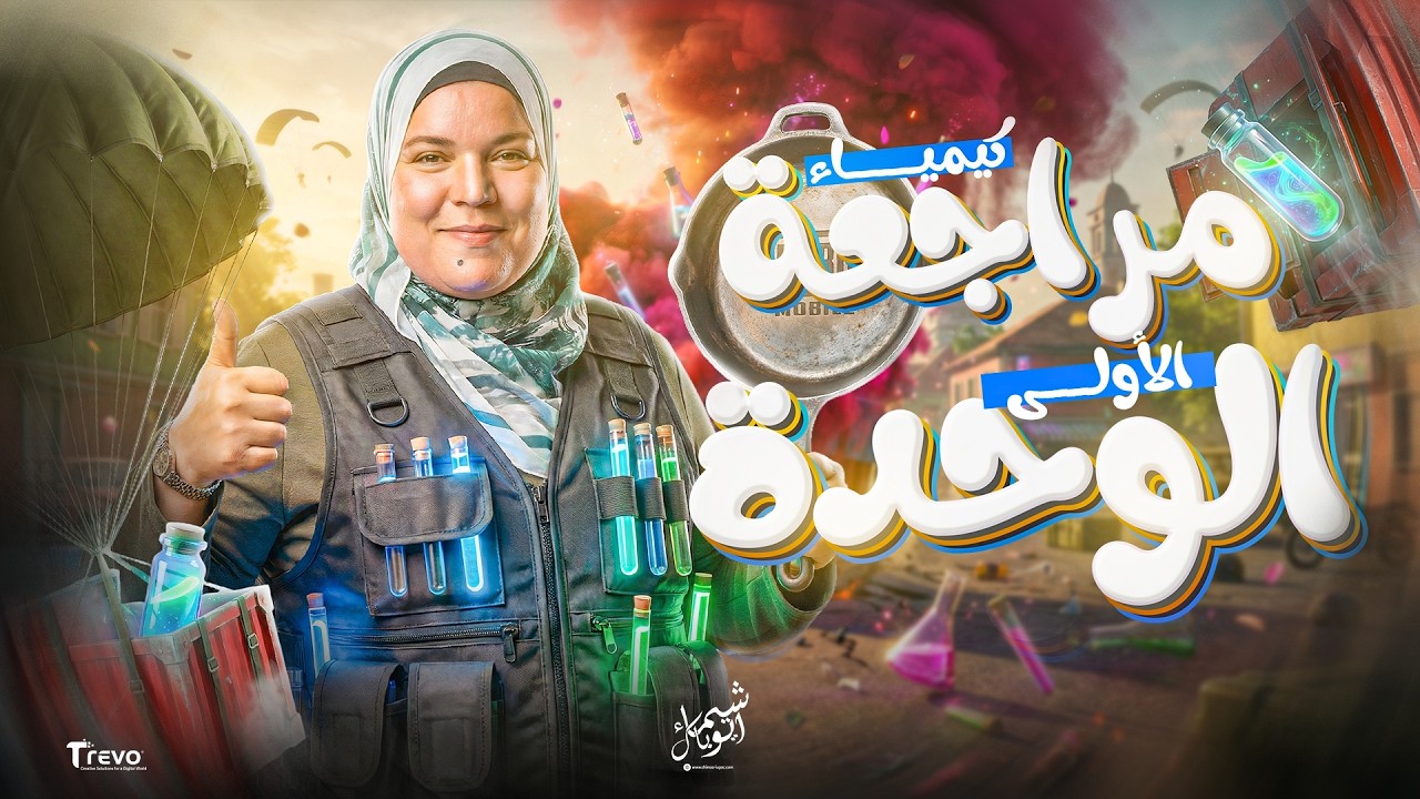 مراجعة الوحدة الأولى الروابط والأشكال الفراغية للجزيئات | كيمياء تانية ثانوي الترم التاني 2026