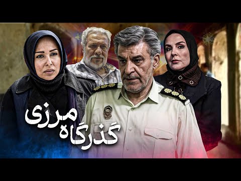 کاظم افرندنیا و پرستو صالحی در فیلم گذرگاه مرزی Gozargahe Marzi 