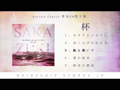 『杯』- Elevate Church 全曲試聴プレビュー