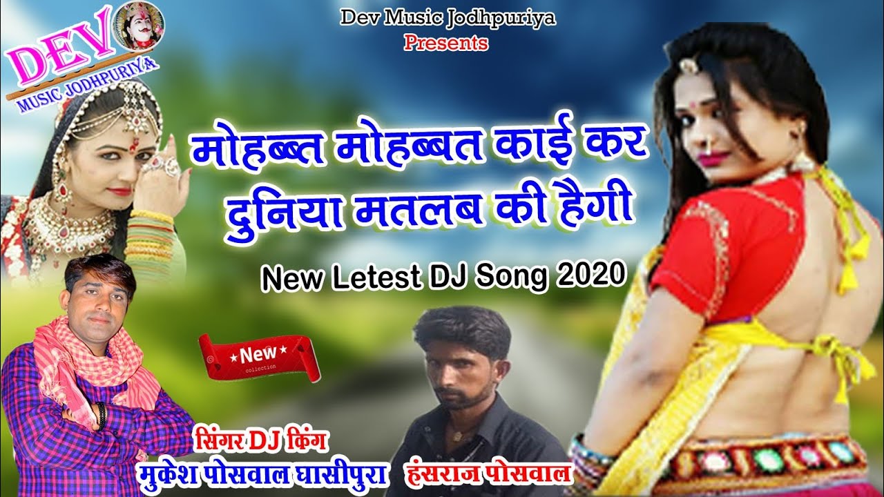 (Song 264) मुकेश पोसवाल का सुपरहिट जख्मी धमाका || मोहब्बत मोहब्बत काई कर || New Letest DJ Song 2020