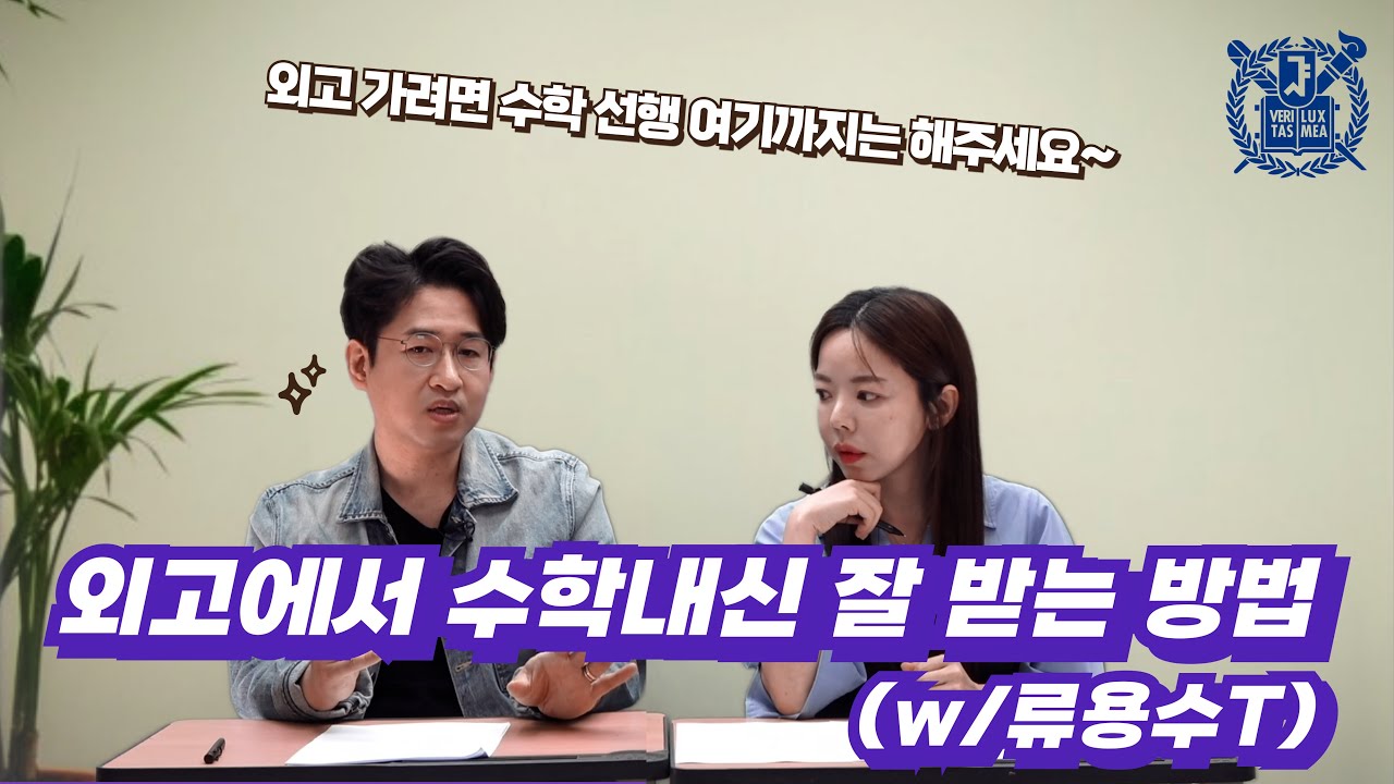 외고 입학 전, 선행은 어디까지? (feat. 류용수T)