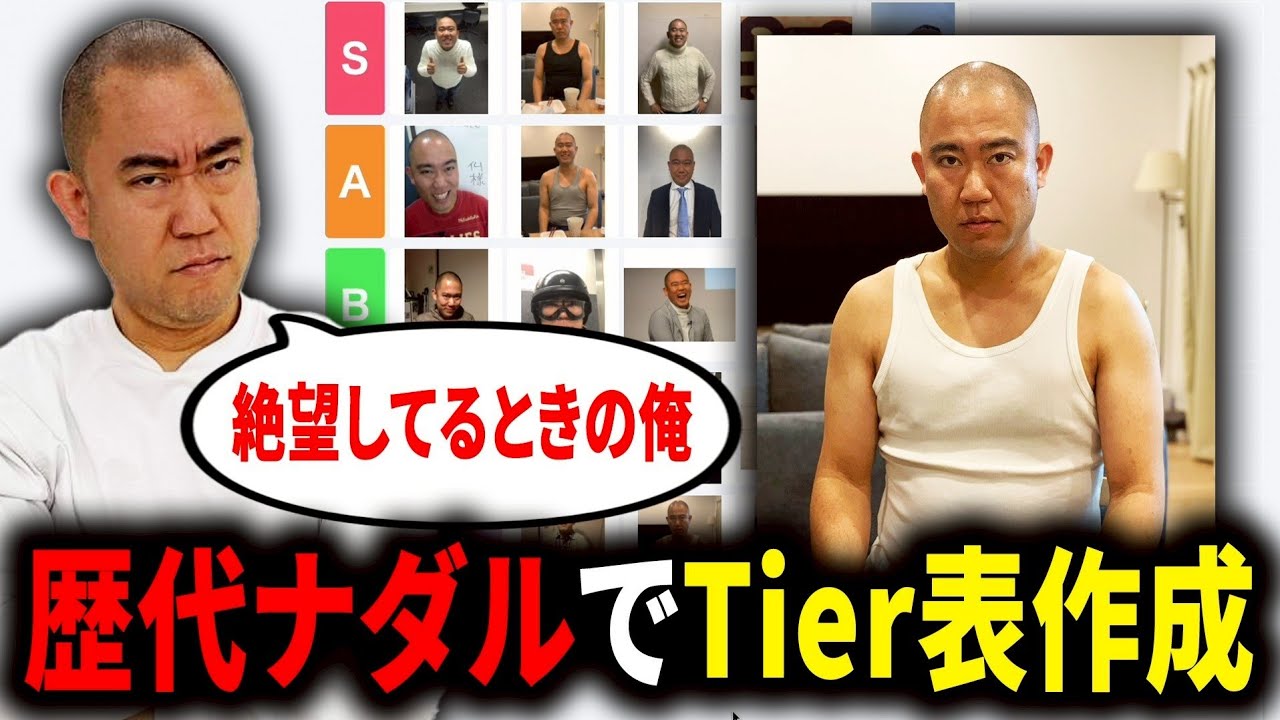 【ティア表】ナダルが過去の自分と向き合ってTier表を形成してみました【コロチキ】