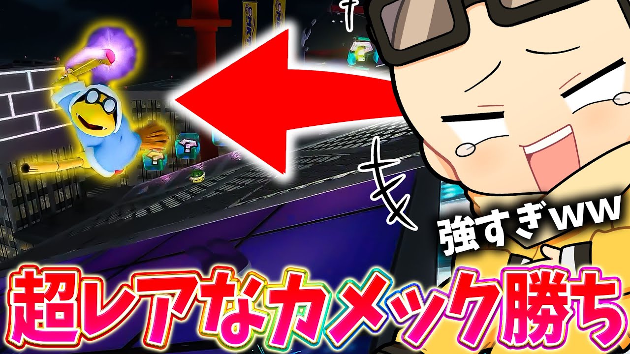新アイテム『カメック』が最強すぎて負け確盤面がひっくり返ったwww