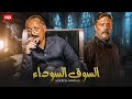 فيلم الاكشن السوق السوداء بطولة محمود عبد العزيز و عمرو عبد الجليل FULL HD 