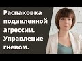 Распаковка подавленной агрессии. Часть 2. Управление гневом.