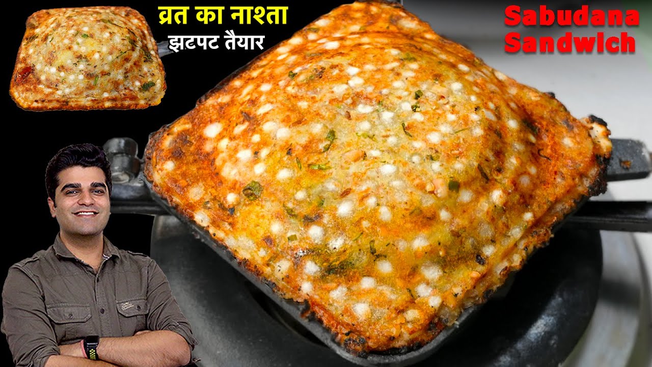 बिना तले साबूदाना की ऐसी मज़ेदार नई रेसिपी एकबार बना लिए तो बिना व्रत भी रोज बनायेंगे- Vrat Sandwich