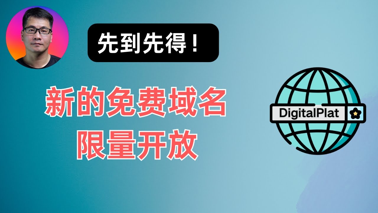 Qzz 先到先得!新的免费域名限量开放注册 | xx.kg qzz.io | DigitalPlat免费域名 - YouTube