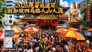 2026年观音菩萨成道日 农历六月十九，新加坡四马路香客络绎不绝，大排长龙，人山人海！Singapore Waterloo Street Chinese Temple 