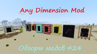 Any Dimension Mod - Обзоры модов #24 [1.12.2]