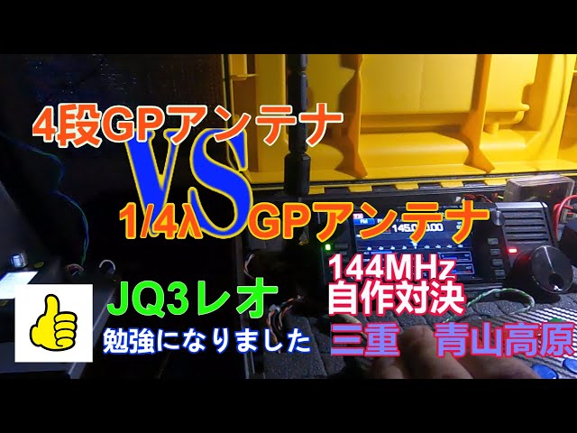 青山高原で2m 自作（4段GPアンテナ VS 1/4λGPアンテナ） - YouTube