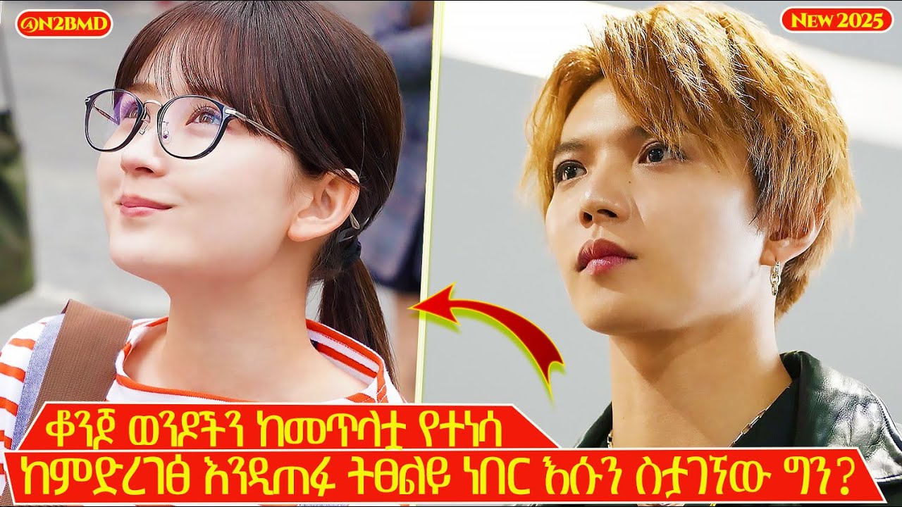 ምድር ላይ ሌላ ወንድ የጠፋ እስኪመስላት ድረስ ትወደዋለች | N2BMD