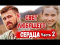 ❤️Христианский Рассказ - СВЕТ ЛЮБЯЩЕГО СЕРДЦА - Очень Интересный НОВЫЙ рассказ МСЦ ЕХБ / Часть 2