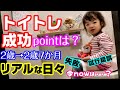 【トイトレ】成功!?までのリアル【2歳～2歳7カ月】【ポイント】でも今は、、【いやいや期】