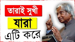 যারা এটি জীবনে একবার বুঝে গিয়েছেন তারাই সুখী | APJ Abdul Kalam Bangla Quotes In Bengali screenshot 1