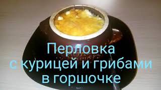 Перловка с курицей и грибами в горшочке. Перловка с курицей и грибами в горшочке.