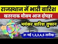 भयंकर आंधी-तूफान ने मचाई तबाही! नागौर-चूरू-सीकर-झुंझुनू में रेत का बवंडर + जोरदार बारिश 31 मई मौसम