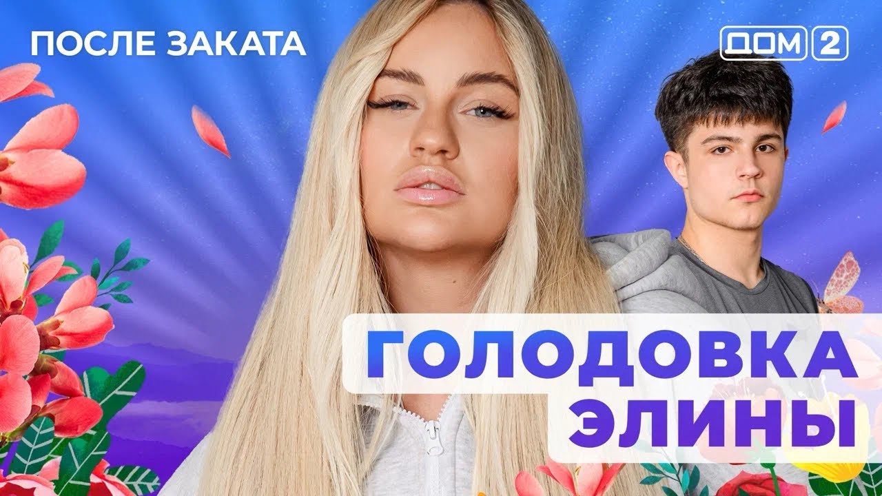 ДОМ-2. После заката (эфир от 15.05.2025)
