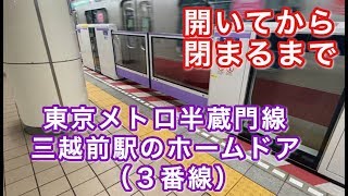 東京メトロ半蔵門線三越前駅のホームドア（３番線）、開いてから閉まるまで 2020/05/17