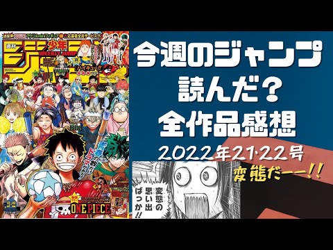 ワンピース 今週のジャンプ読んだ 全作品感想ラジオ 22年21 22合併号 ネタバレあり 週刊少年ジャンプ Wj21 22 ラジオ Youtube