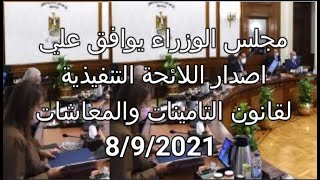 قانون 148 لسنة 2019 صدور اللائحة التنفيذية لقانون التامينات والمعاشات اليوم 8/9/2021 في مصر