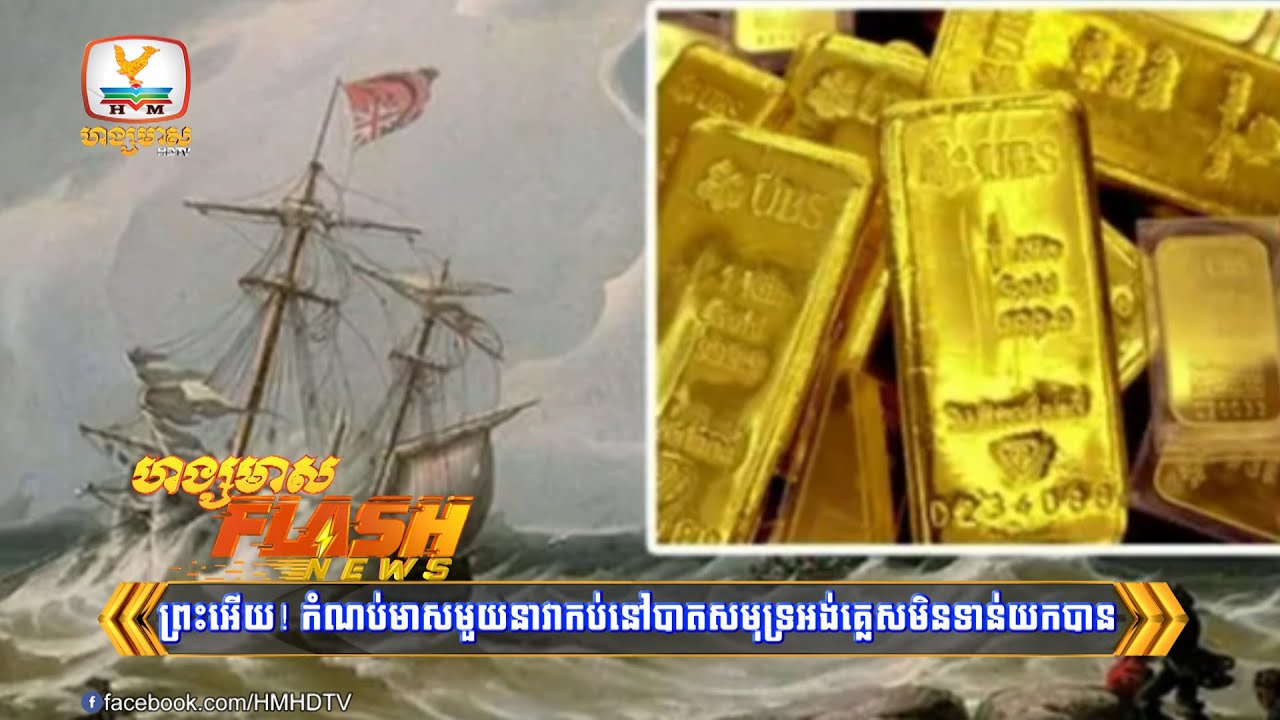 ព្រះអើយ! កំណប់មាសមួយនាវាកប់នៅបាតសមុទ្រ...| Flash News (20-03-2024) 3PM