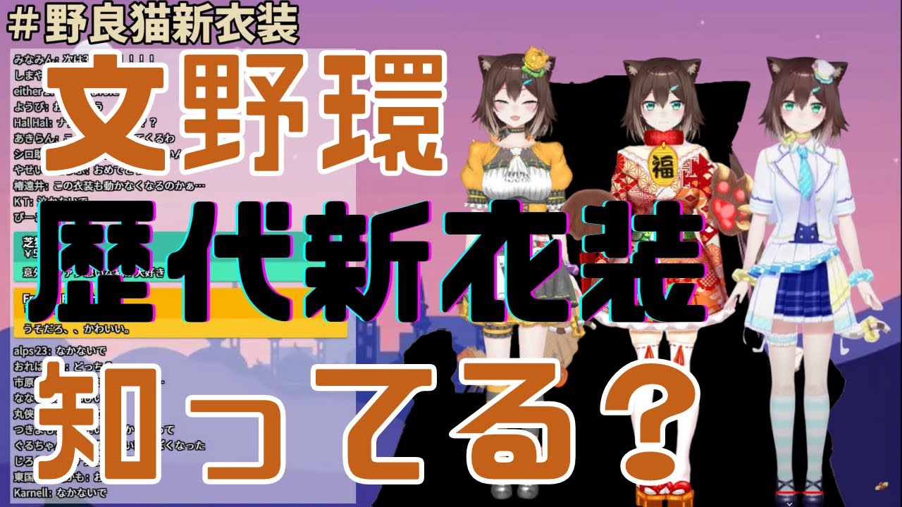 いのししどし先生ファンのワイ、文野環新衣装で号泣【にじさんじ