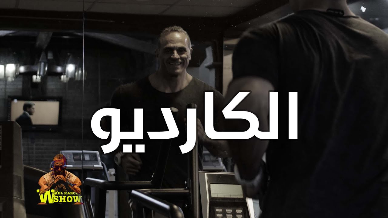 الكارديو .. كيف وايمتى وليش؟