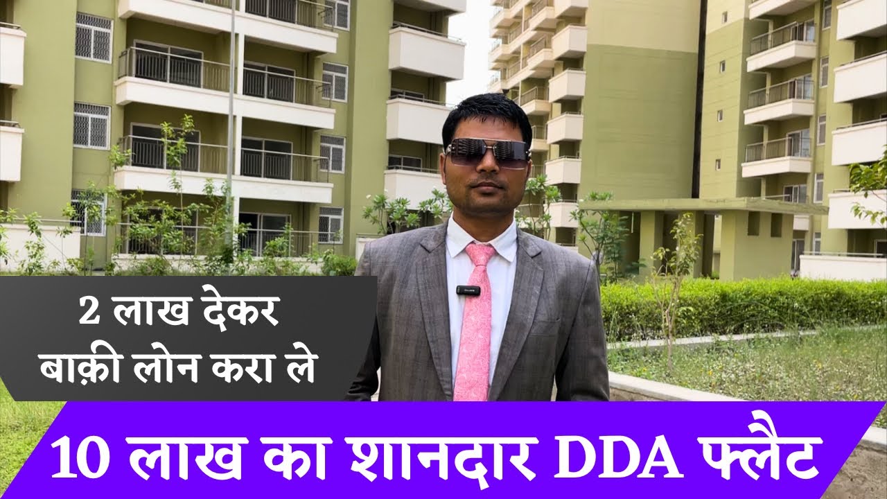 10 लाख का शानदार DDA फ्लैट । दो लाख देकर बाक़ी लोन करा ले । सरकारी बैंक से लोन 