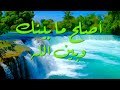 أصلح ما بينك وبين الله الشيخ محمد المختار الشنقيطي حفظه الله تعالى