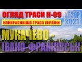 Траса  Н 09 - найкрасивіша дорога України . Золоте кільце Карпат від Мукачева до Делятина