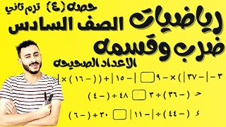 ضرب وقسمه الاعداد الصحيحه رياضيات الصف السادس الترم التاني الدرس الرابع جزء(١)