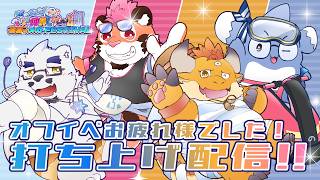 【打ち上げ配信】イベントお疲れ様でした！！！【仲良しゲーム部】