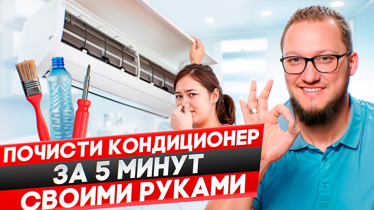 Кондиционер будет как новый! Как почистить кондиционер дома самостоятельно?