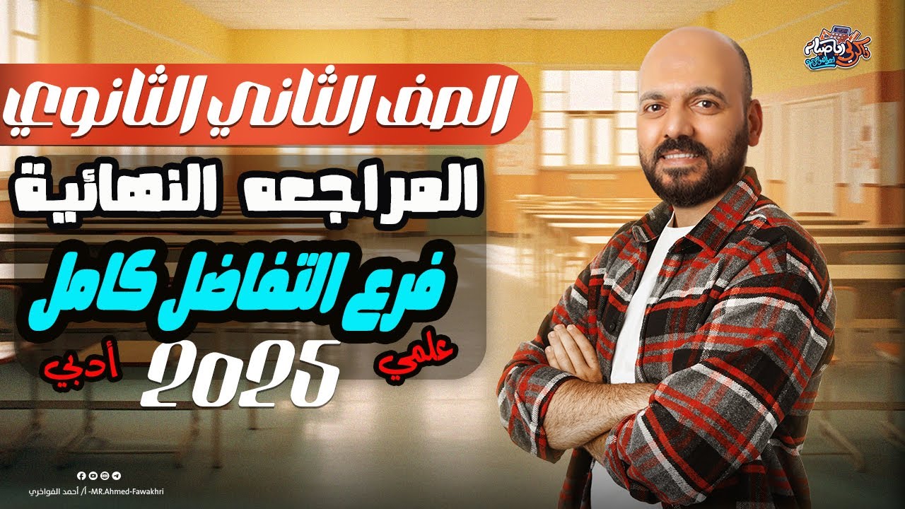 مراجعه نهائية التفاضل كامل الصف الثاني الثانوي 2025